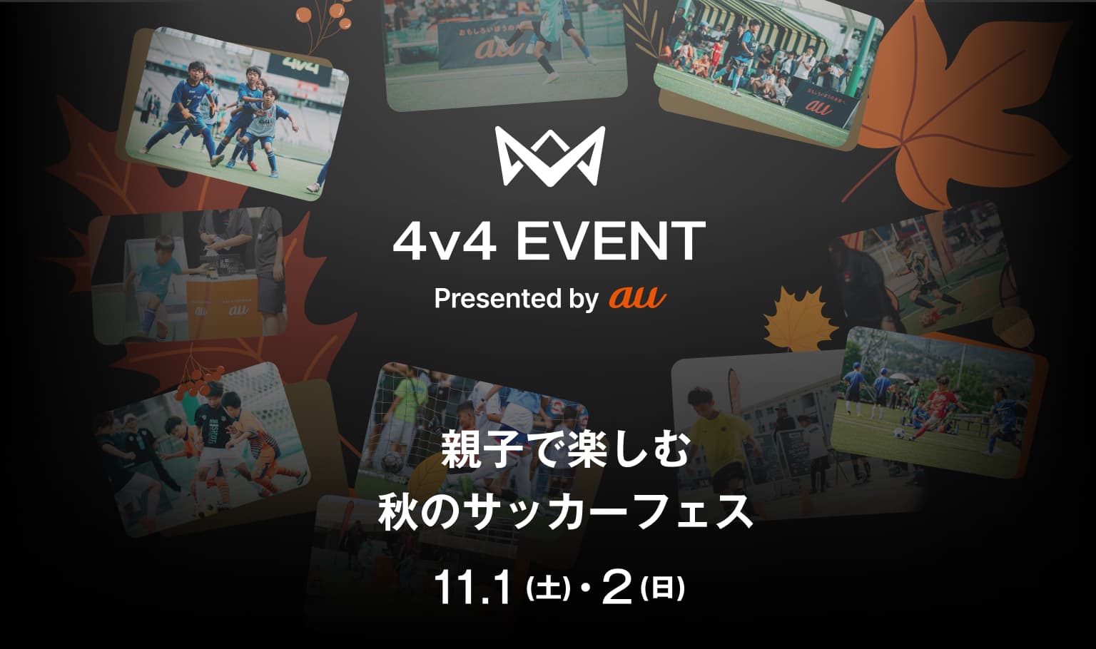 4v4 EVENT Presented by au 親子で楽しむ秋のサッカーフェス