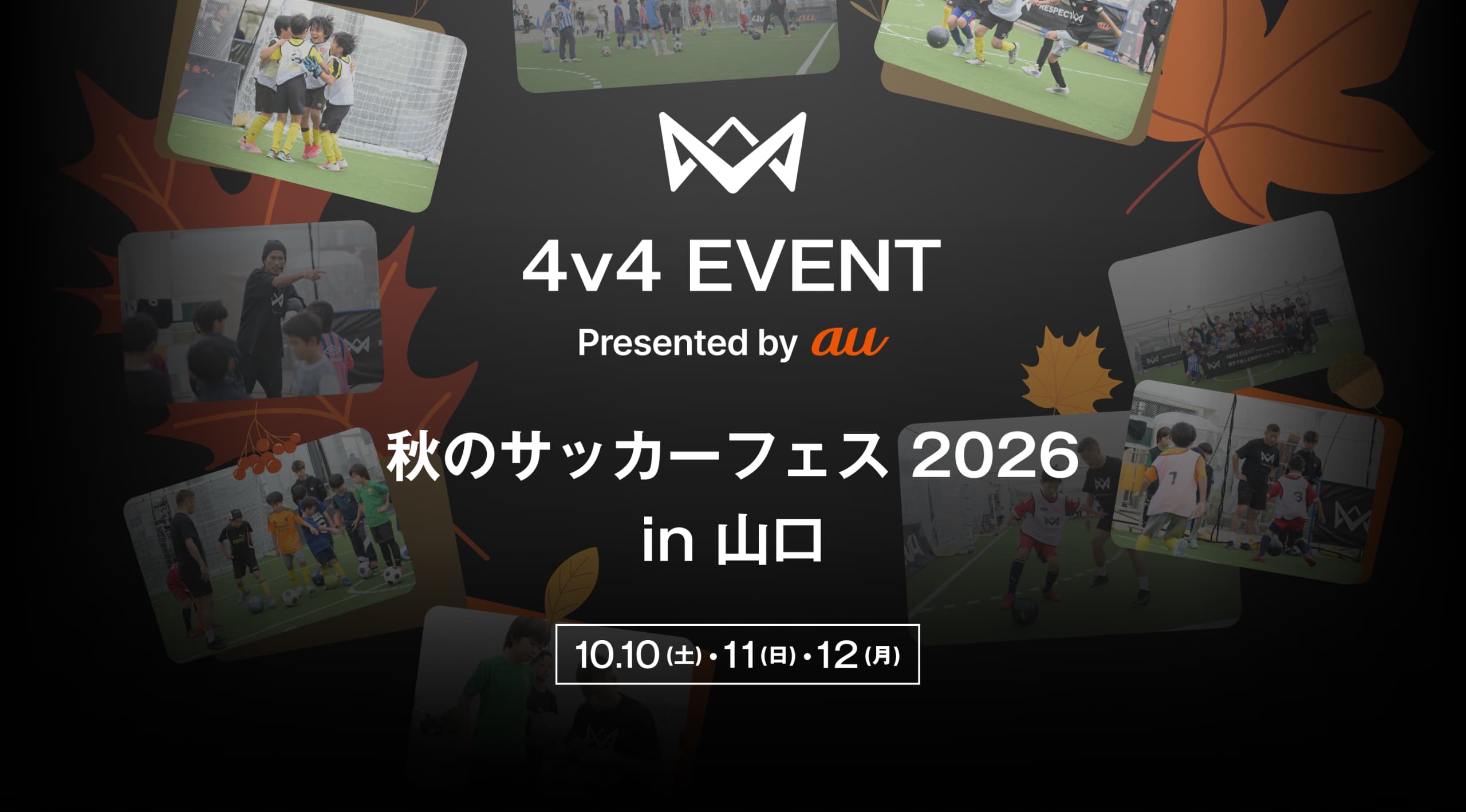 4v4 EVENT Presented by au 秋のサッカーフェス 2026 in 山口