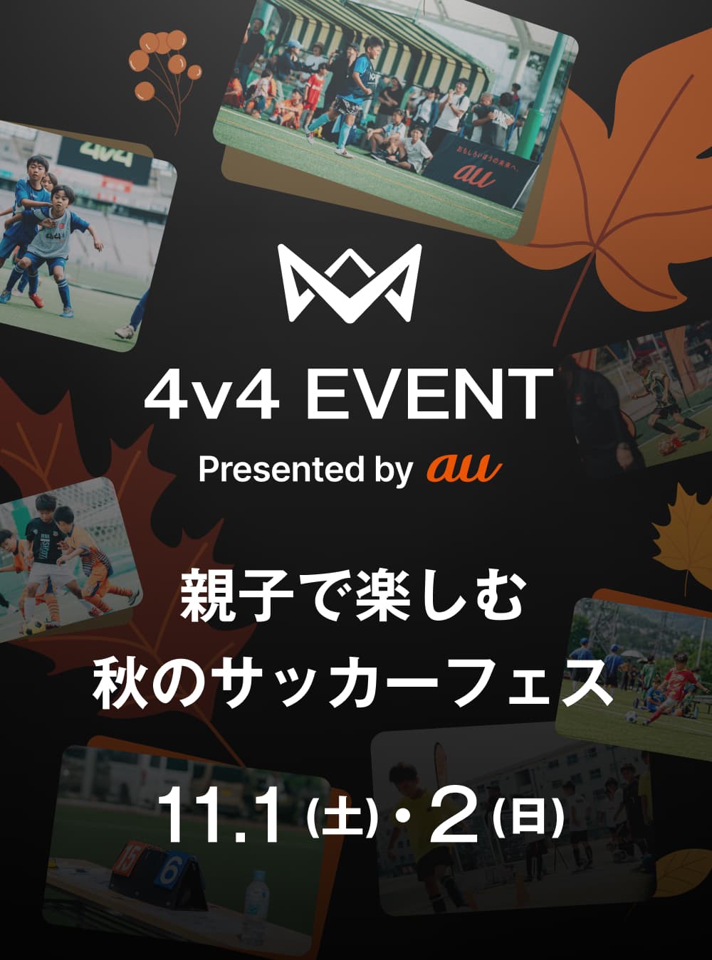 4v4 EVENT Presented by au 親子で楽しむ秋のサッカーフェス